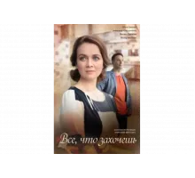 Всё, что захочешь   сериал