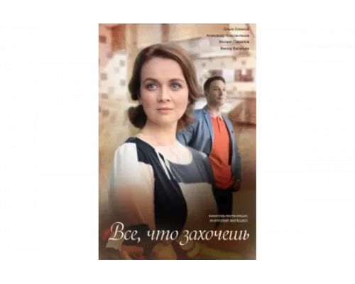 Всё, что захочешь   сериал смотреть