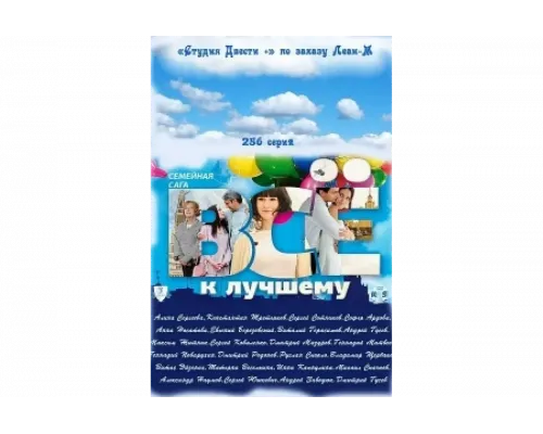 Всё к лучшему   сериал смотреть