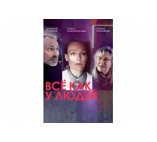 Все как у людей   сериал