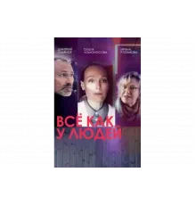 Все как у людей   сериал