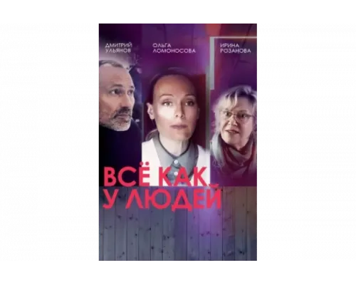 Все как у людей   сериал смотреть