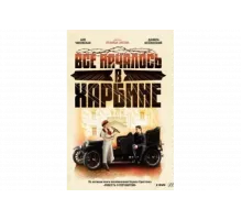 Всё началось в Харбине   сериал