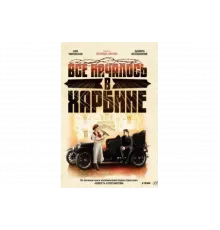 Всё началось в Харбине   сериал