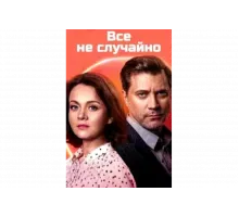 Всё не случайно   сериал