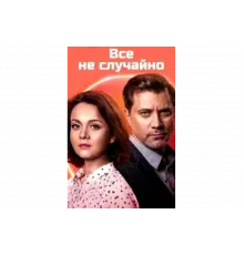 Всё не случайно   сериал