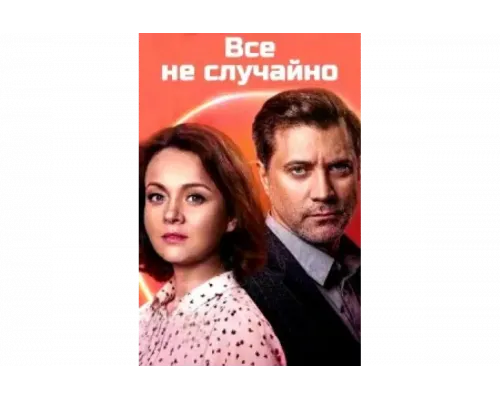 Всё не случайно   сериал смотреть