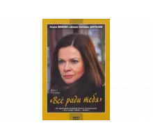 Все ради тебя   сериал