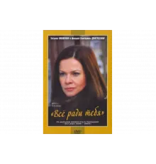 Все ради тебя   сериал