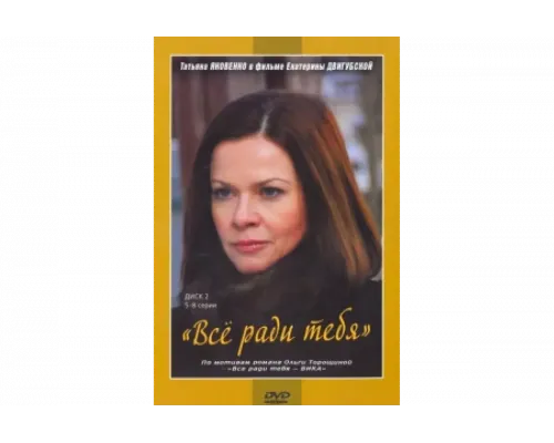 Все ради тебя   сериал смотреть