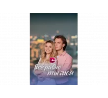 Всё равно ты моя   сериал