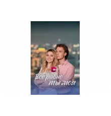Всё равно ты моя   сериал