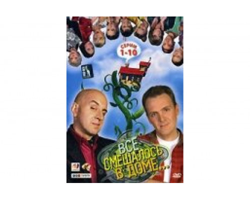 Все смешалось в доме   сериал смотреть