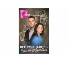 Всё смешалось в доме Авдеевых   сериал
