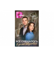 Всё смешалось в доме Авдеевых   сериал