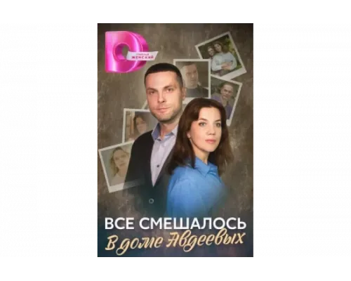 Всё смешалось в доме Авдеевых   сериал смотреть