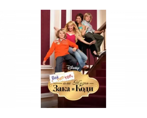 Все тип-топ, или Жизнь Зака и Коди   сериал смотреть
