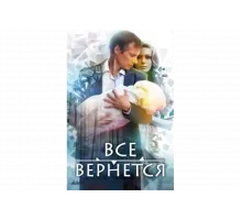 Все вернется   сериал