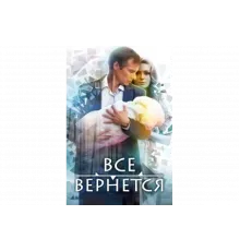 Все вернется   сериал