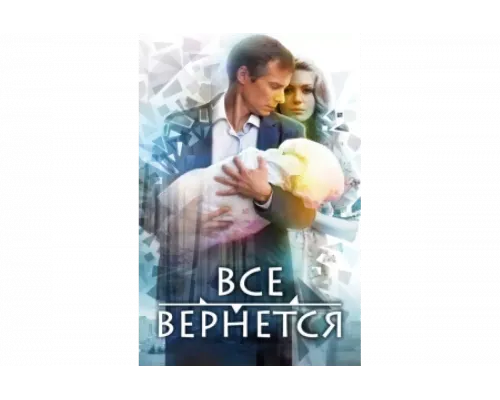 Все вернется   сериал смотреть