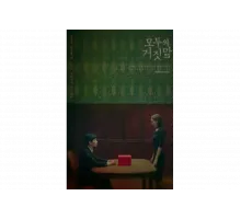 Все врут   сериал