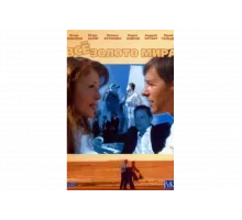 Всё золото мира   сериал
