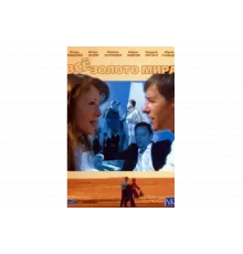 Всё золото мира   сериал