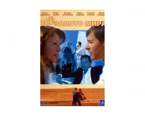 Всё золото мира   сериал смотреть