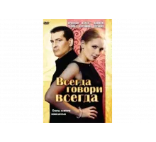 Всегда говори «всегда»   сериал