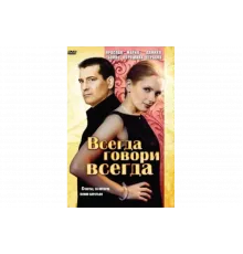 Всегда говори «всегда»   сериал