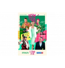 Всем по 50   сериал