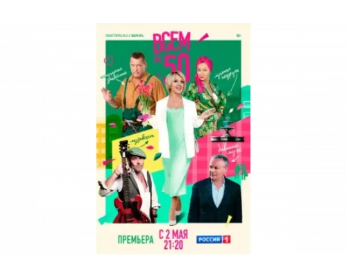 Всем по 50   сериал смотреть