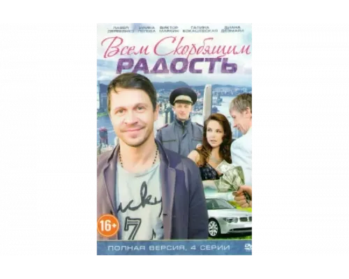 Всем скорбящим радость   сериал смотреть