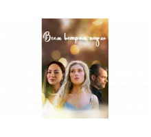 Всем ветрам назло   сериал