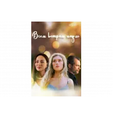 Всем ветрам назло   сериал