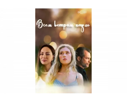 Всем ветрам назло   сериал смотреть