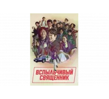 Вспыльчивый священник   сериал