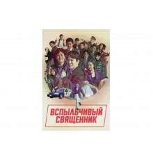 Вспыльчивый священник   сериал