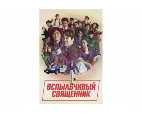 Вспыльчивый священник   сериал смотреть