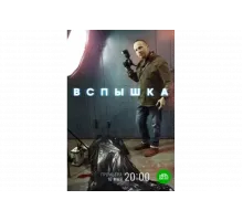 Вспышка   сериал