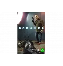 Вспышка   сериал