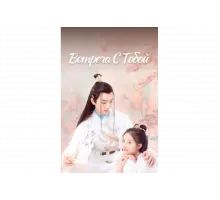 Встреча с тобой   сериал