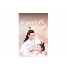 Встреча с тобой   сериал