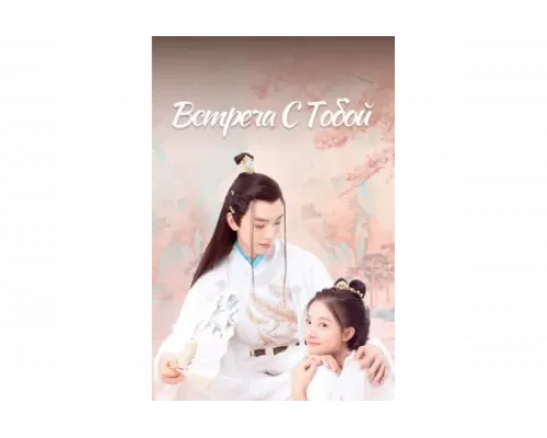 Встреча с тобой   сериал смотреть