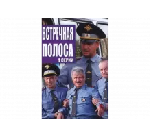 Встречная полоса   сериал