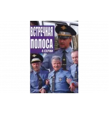 Встречная полоса   сериал