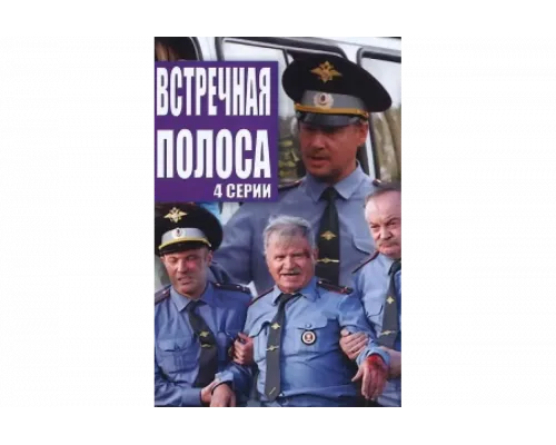 Встречная полоса   сериал смотреть