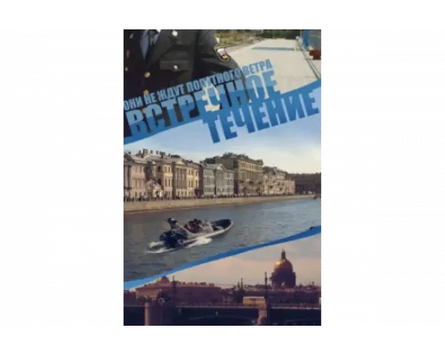 Встречное течение   сериал смотреть