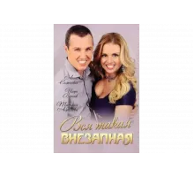 Вся такая внезапная   сериал