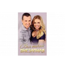 Вся такая внезапная   сериал